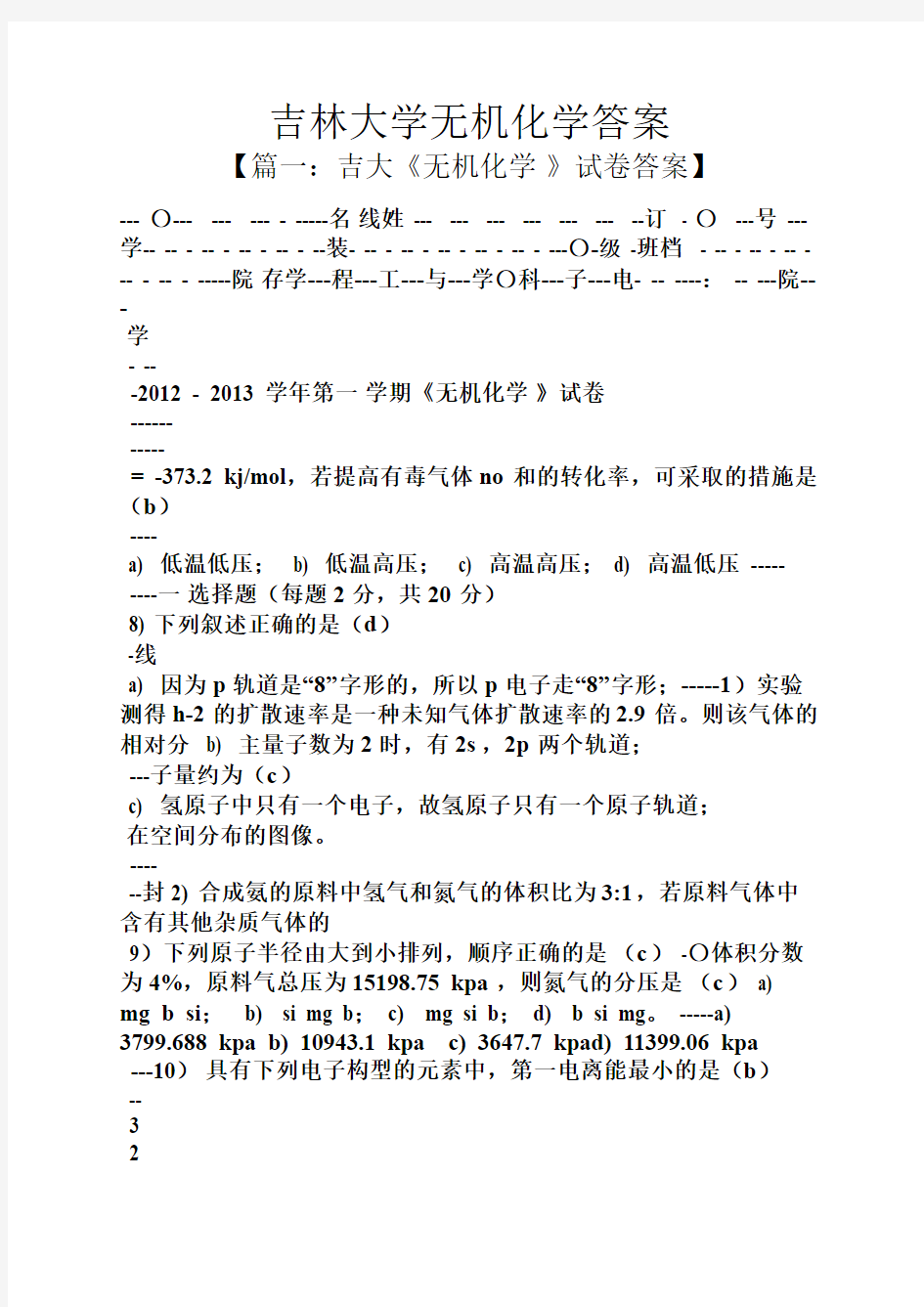 吉林大学无机化学答案