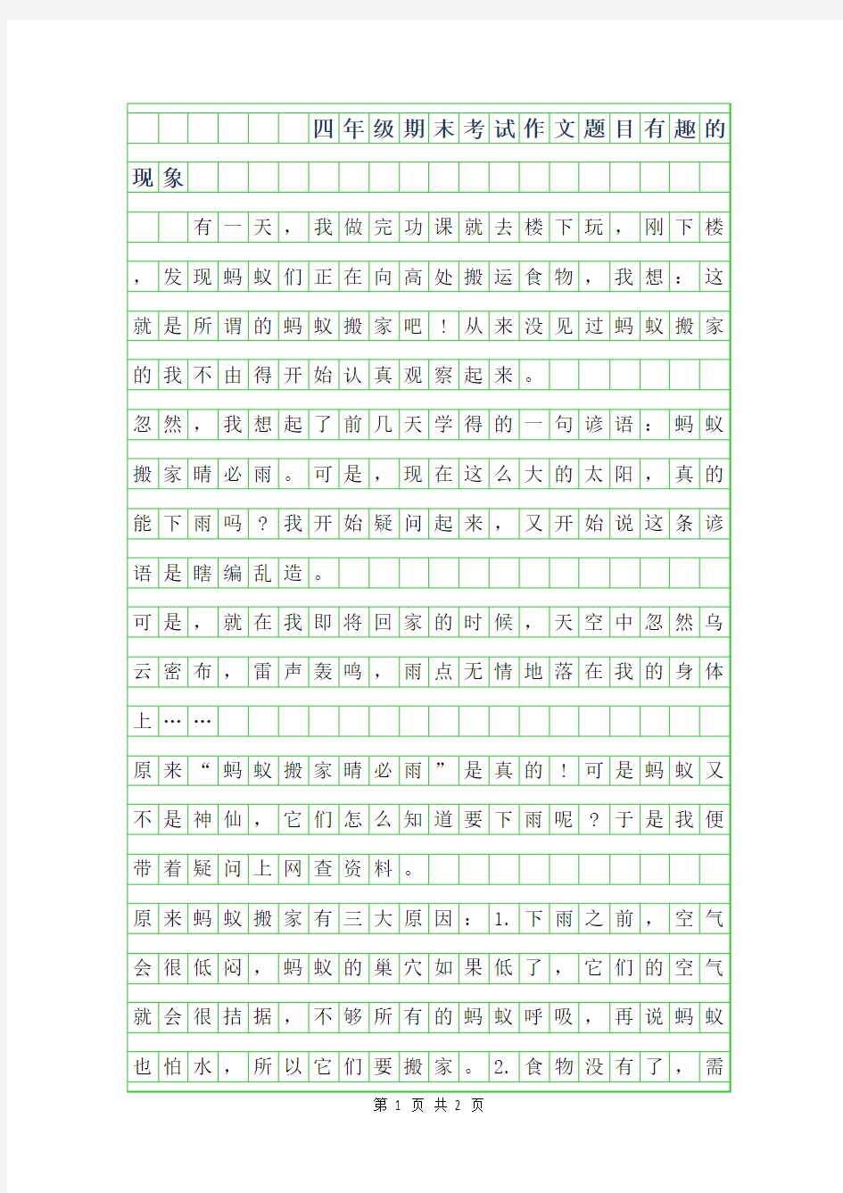 2019年四年级期末考试作文题目-有趣的现象