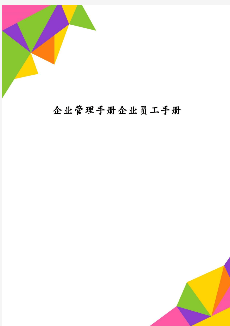 企业管理手册企业员工手册