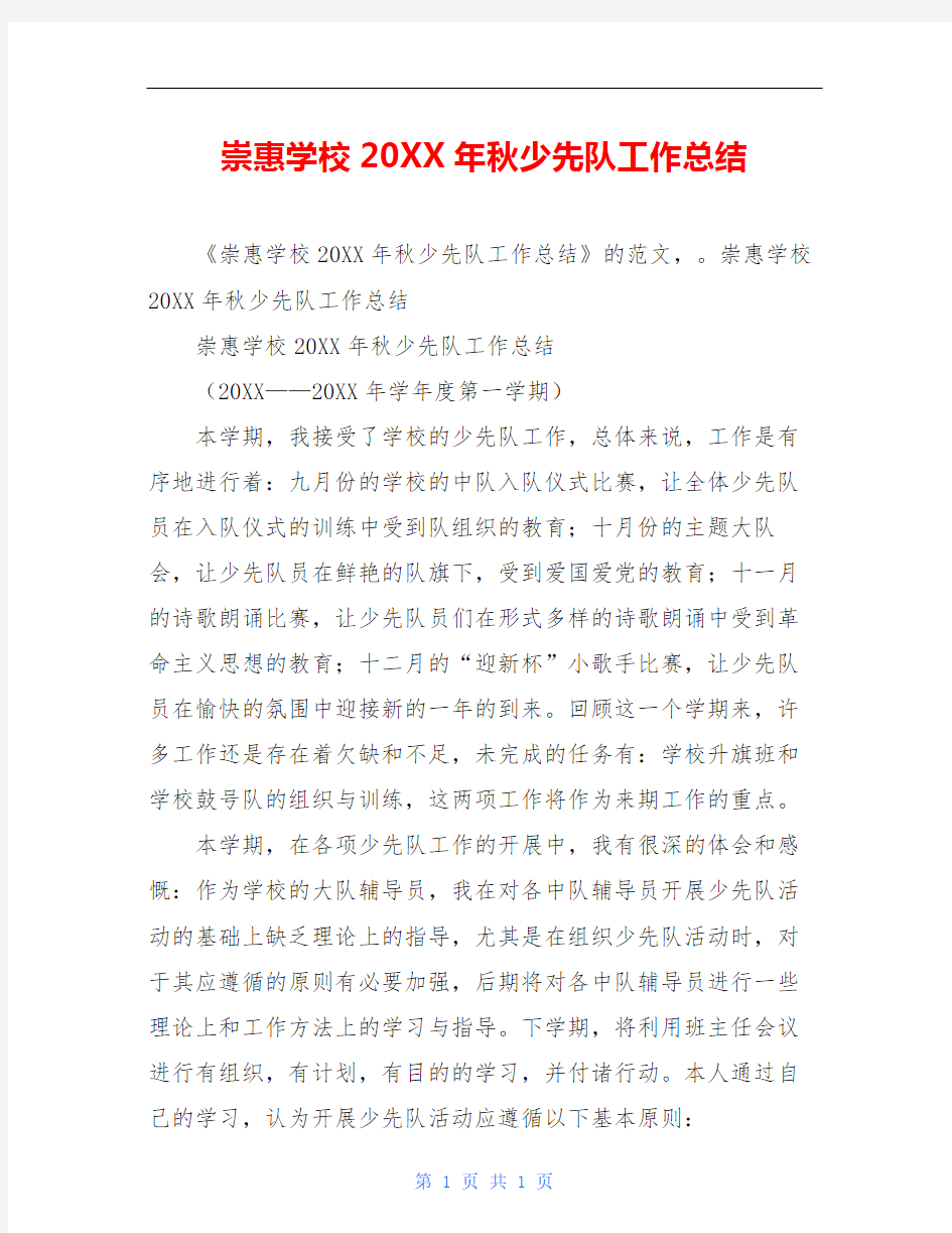 崇惠学校20XX年秋少先队工作总结