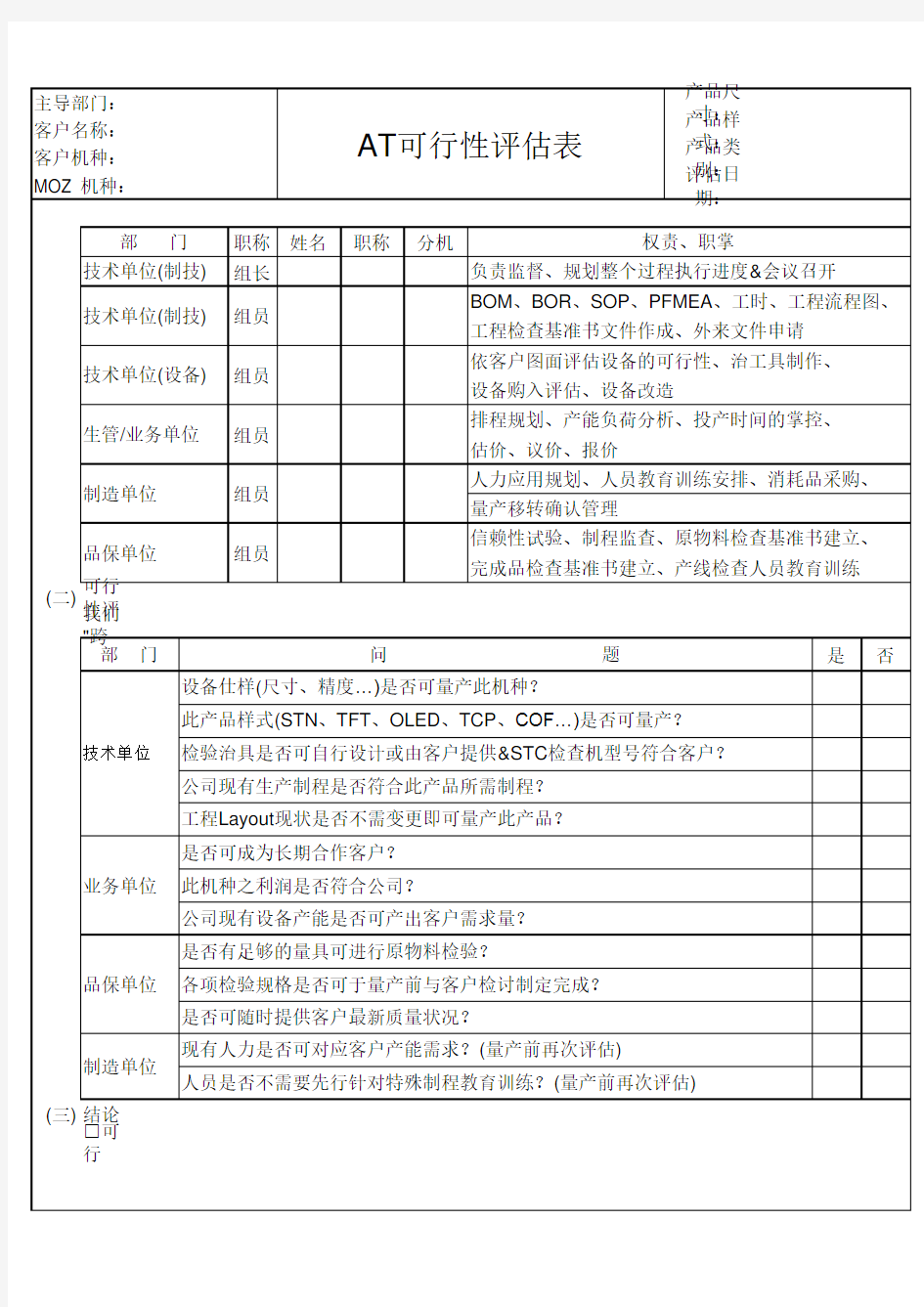 AT可行性评估表