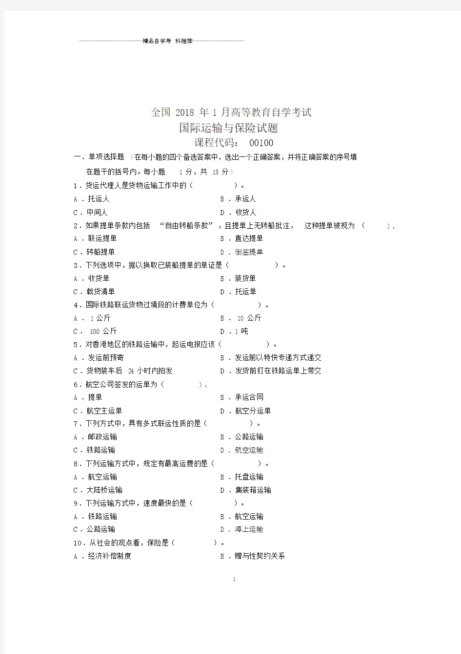 国际运输与保险试卷及答案解析全国自考.doc