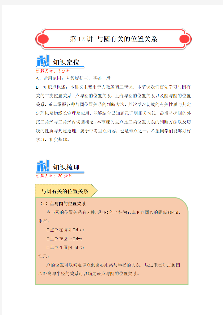 人教版 九年级数学讲义 与圆有关的位置关系(含解析)