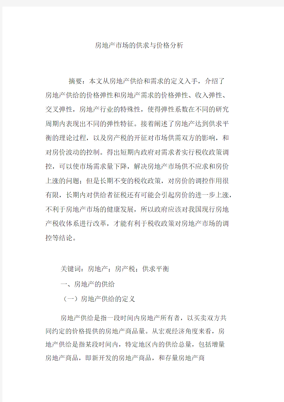 房地产市场的供求与价格分析.docx