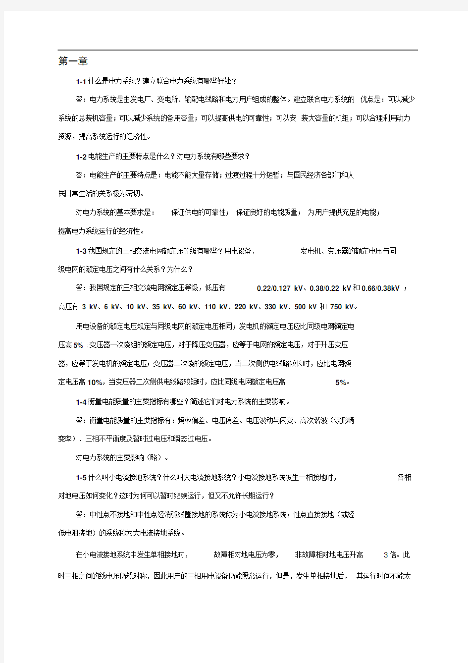 电力工程基础_第二版_孙丽华主编_课后习题答案