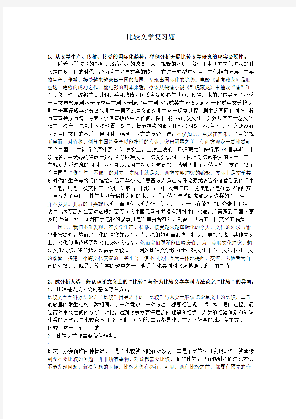 北京大学中文系比较文学复习题