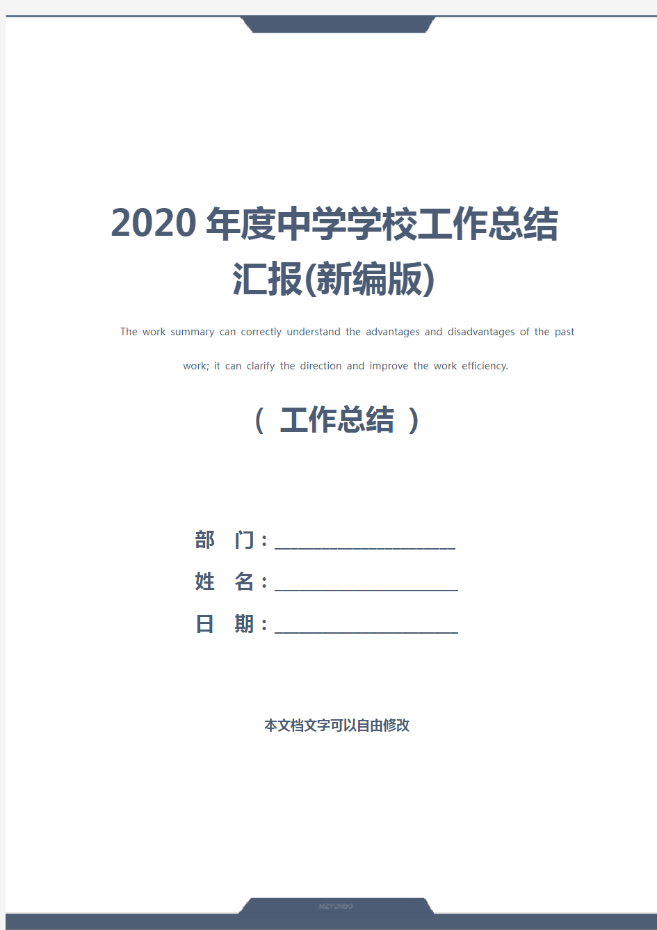 2020年度中学学校工作总结汇报(新编版)