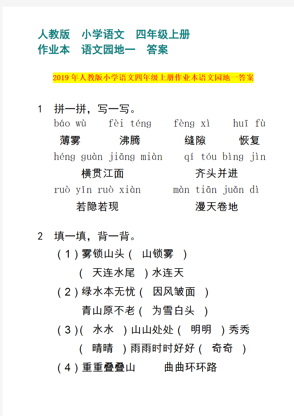 2019年人教版小学语文四年级上册作业本语文园地一答案