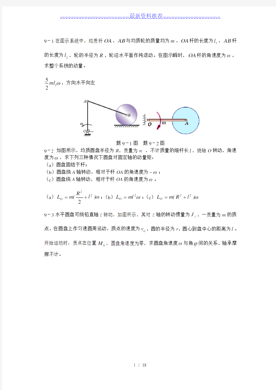 理论力学习题解答第九章