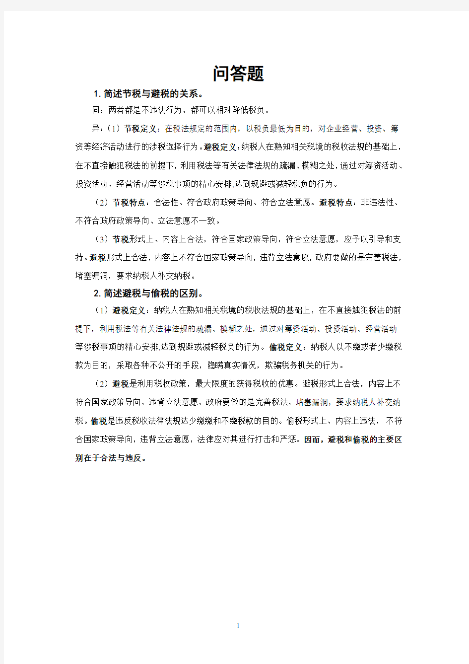 税收筹划大题答案剖析