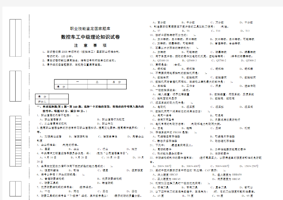 数控车工中级理论知识试卷及答案