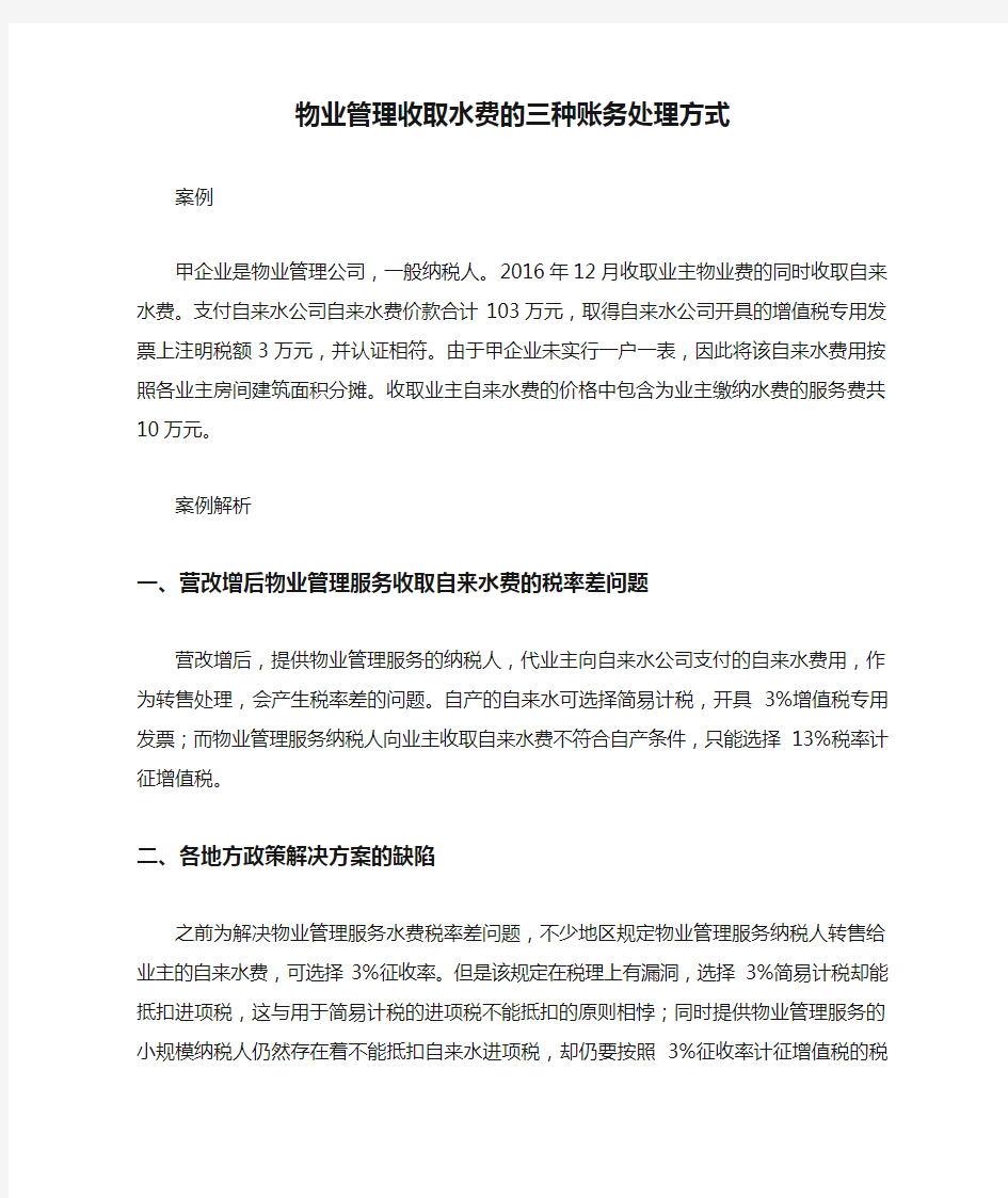 物业管理收取水费的三种账务处理方式