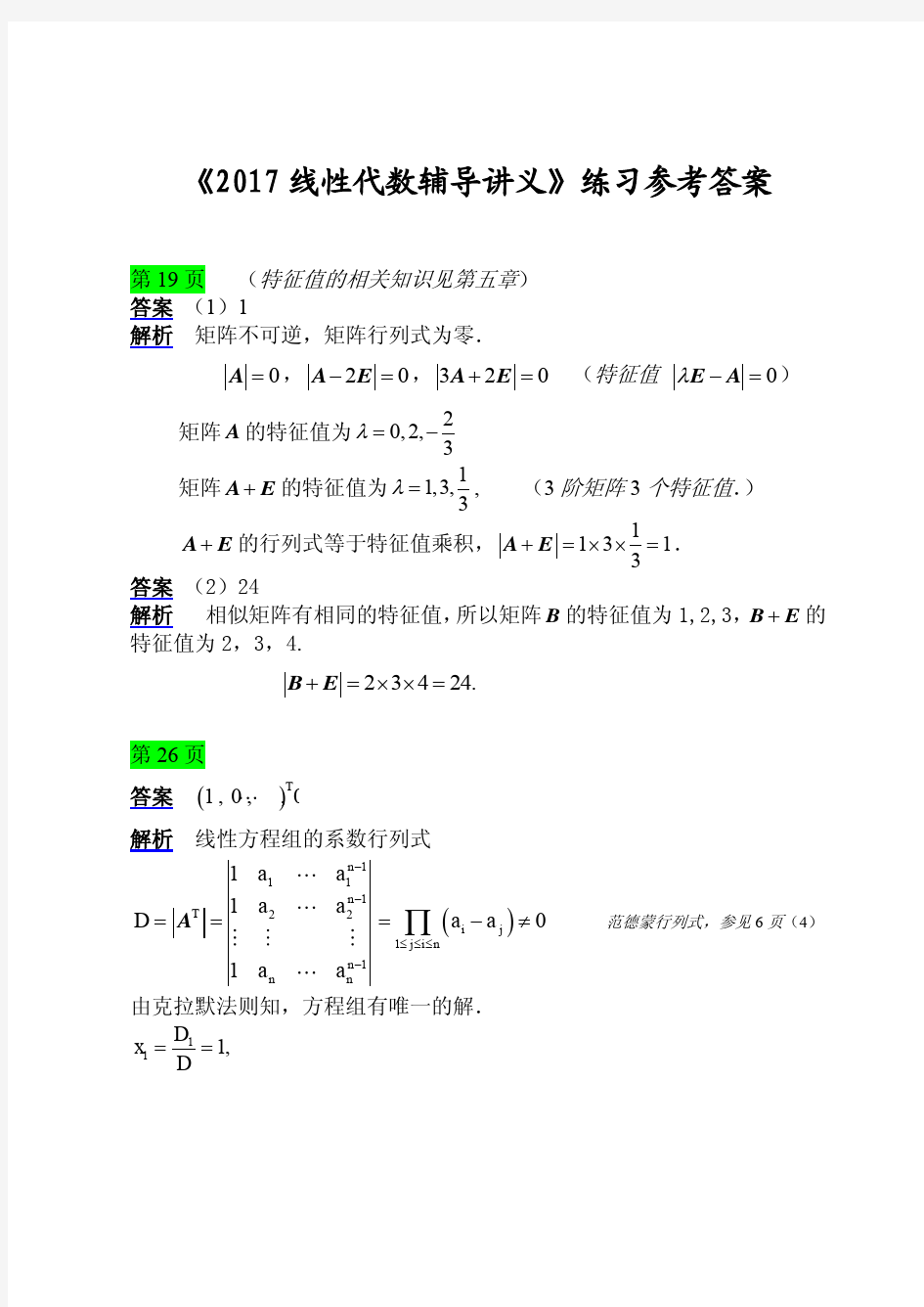 【考研数学】2017版线代讲义练习题解答