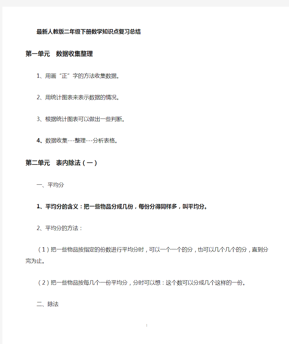 最新人教版二年级下册数学知识点归纳总结