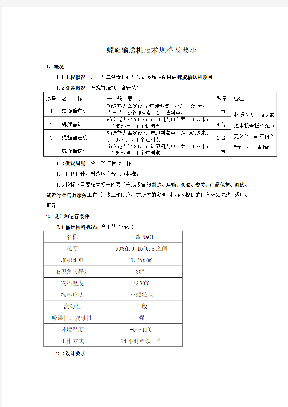 螺旋输送机技术规格及要求