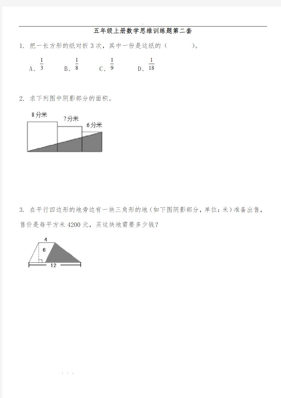 五年级(上册)数学思维训练题全套