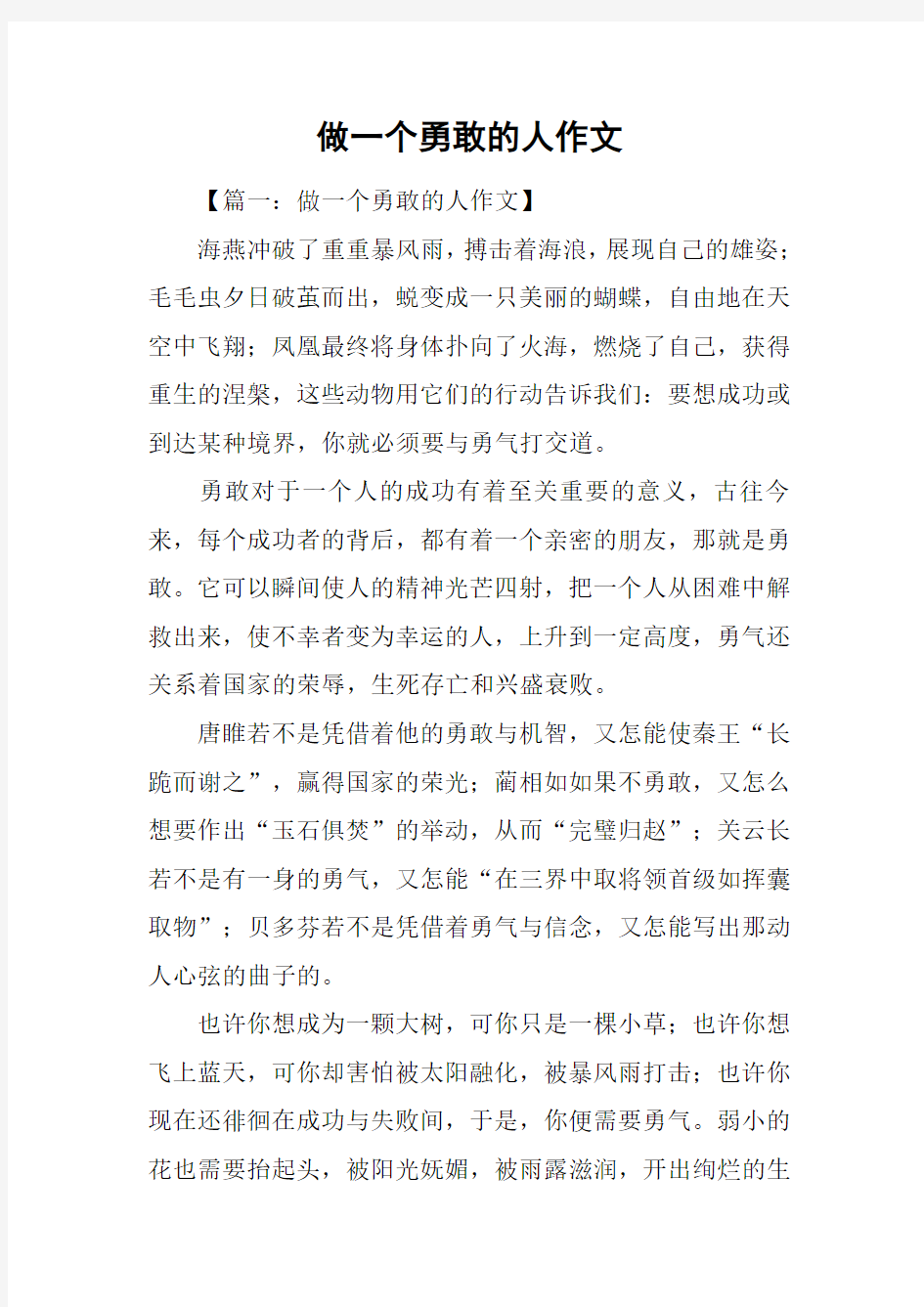 做一个勇敢的人作文