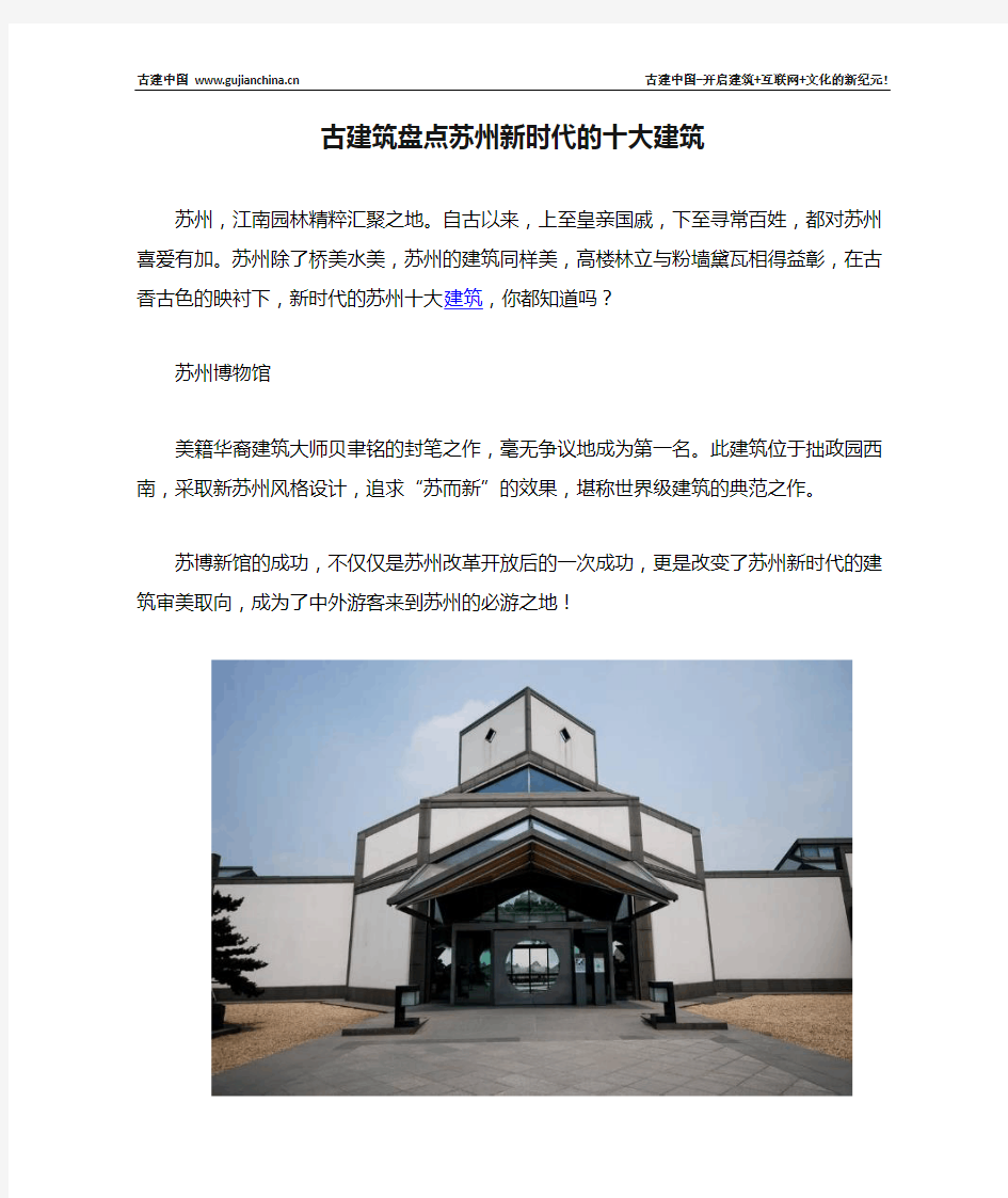 古建筑盘点苏州新时代的十大建筑