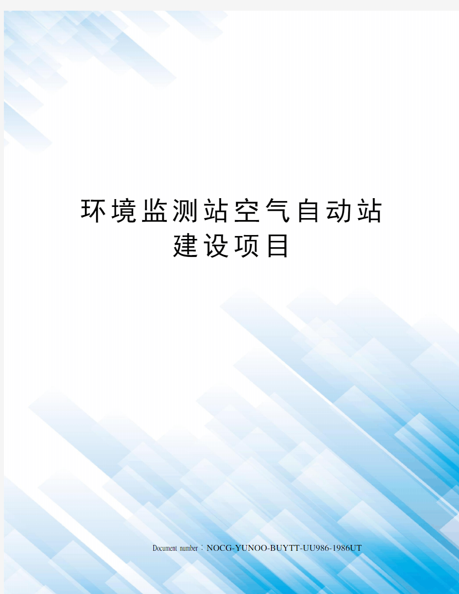 环境监测站空气自动站建设项目