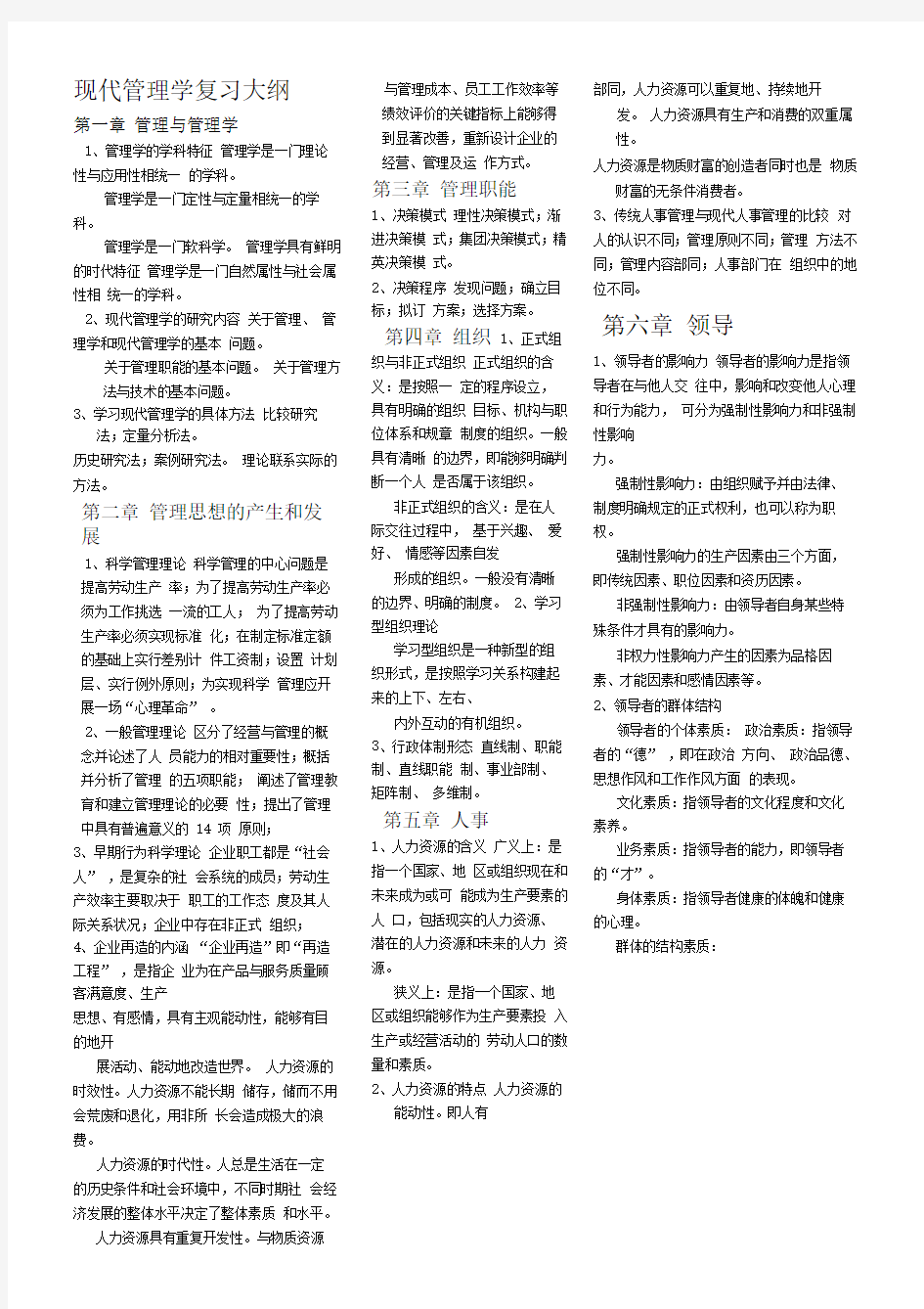 现代管理学复习大纲