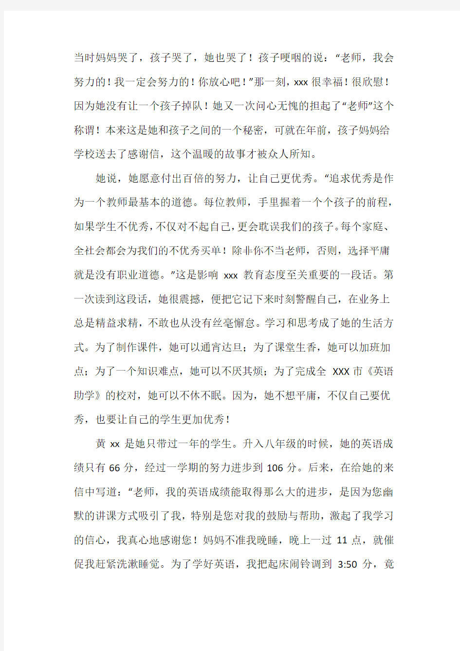 最美教师优秀中学英语教师事迹材料1