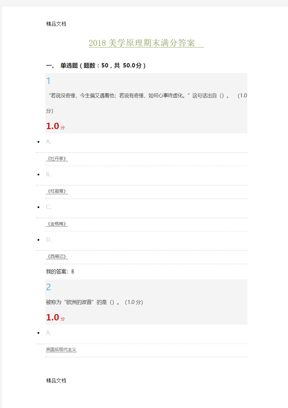 最新美学原理期末满分答案资料