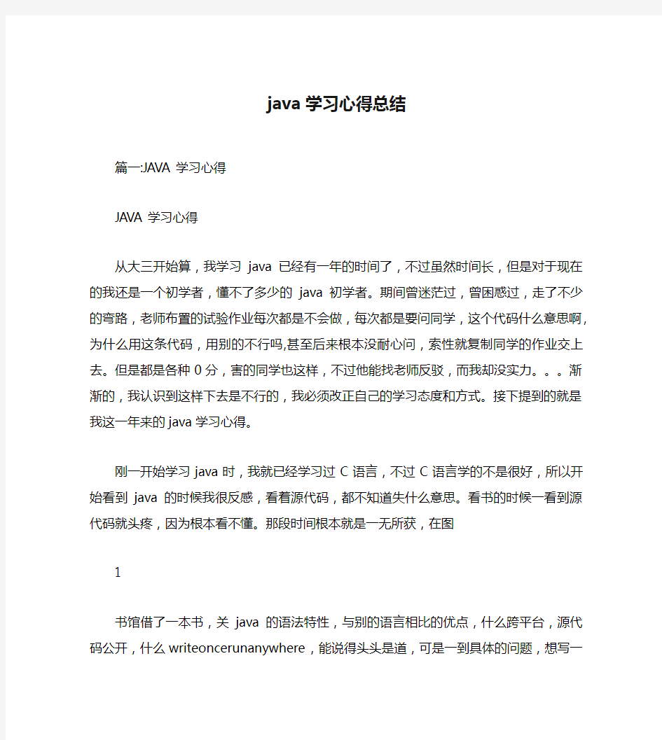 java学习心得总结