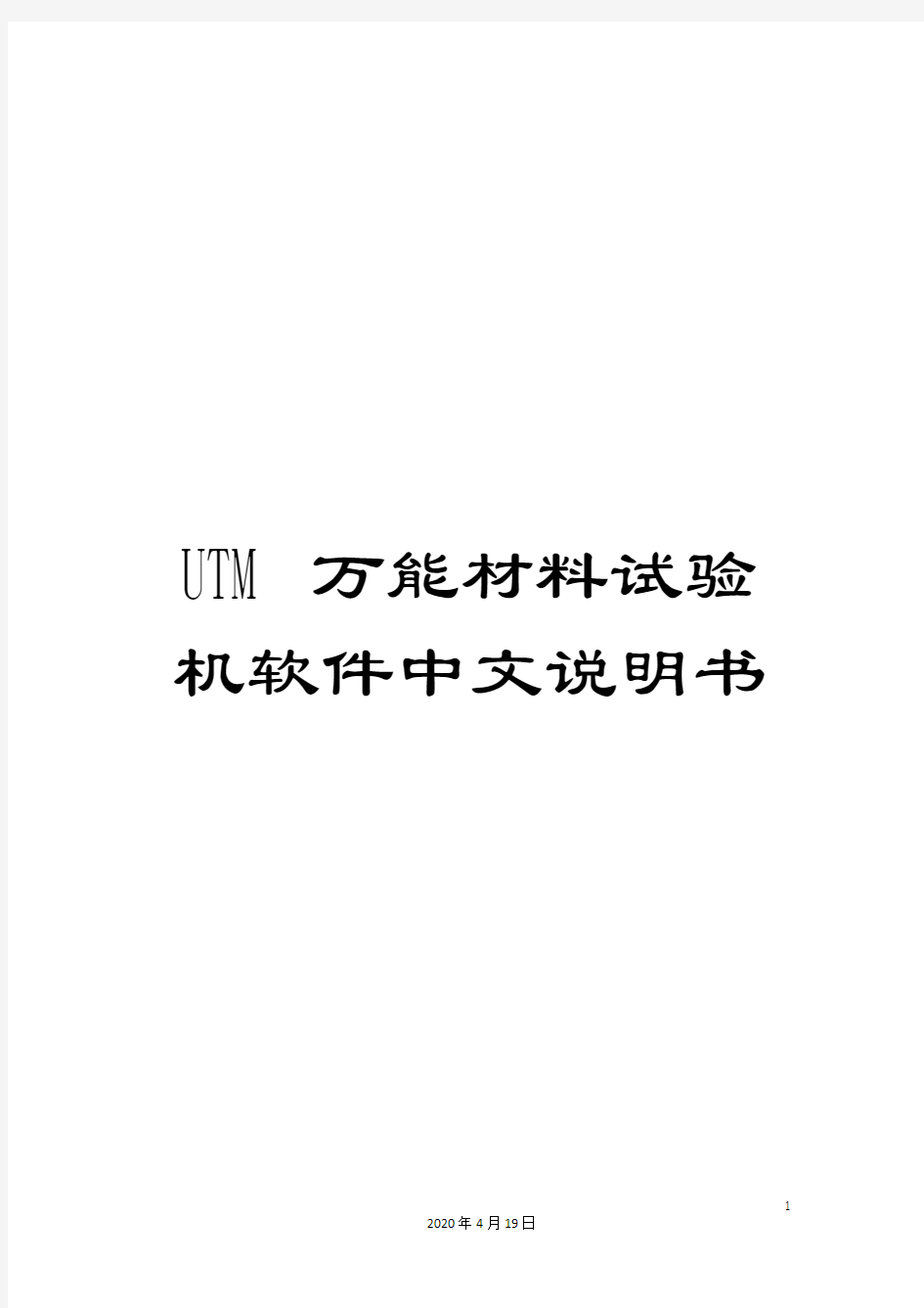 UTM万能材料试验机软件中文说明书
