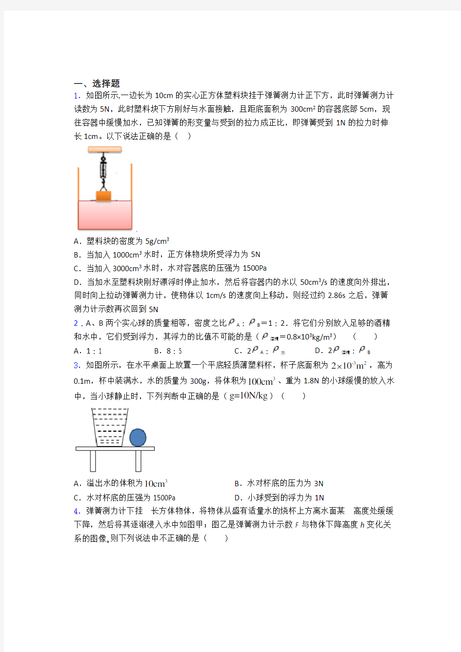 中考物理一轮复习物理第十章浮力的专项培优易错试卷练习题附解析