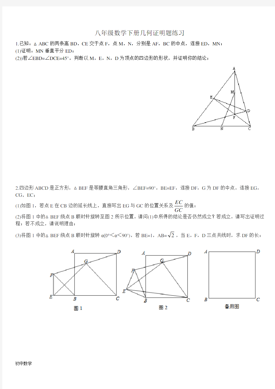 初中八年级数学下册几何证明题练习