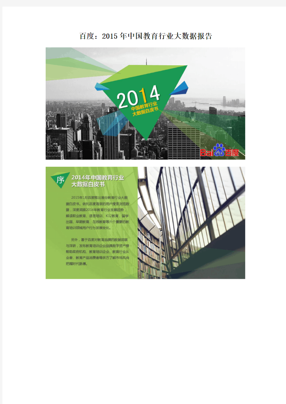 百度：2015年中国教育行业大数据报告