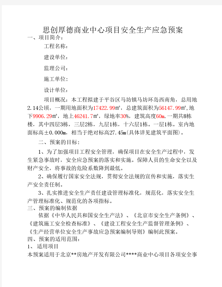 开发公司项目施工安全应急预案