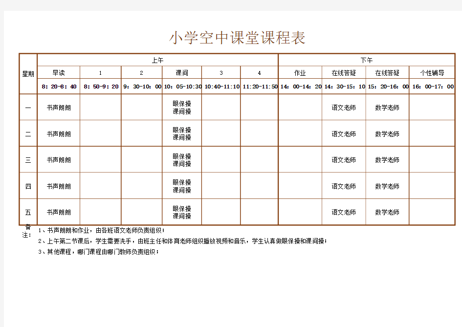 小学空中课堂课程表(好)