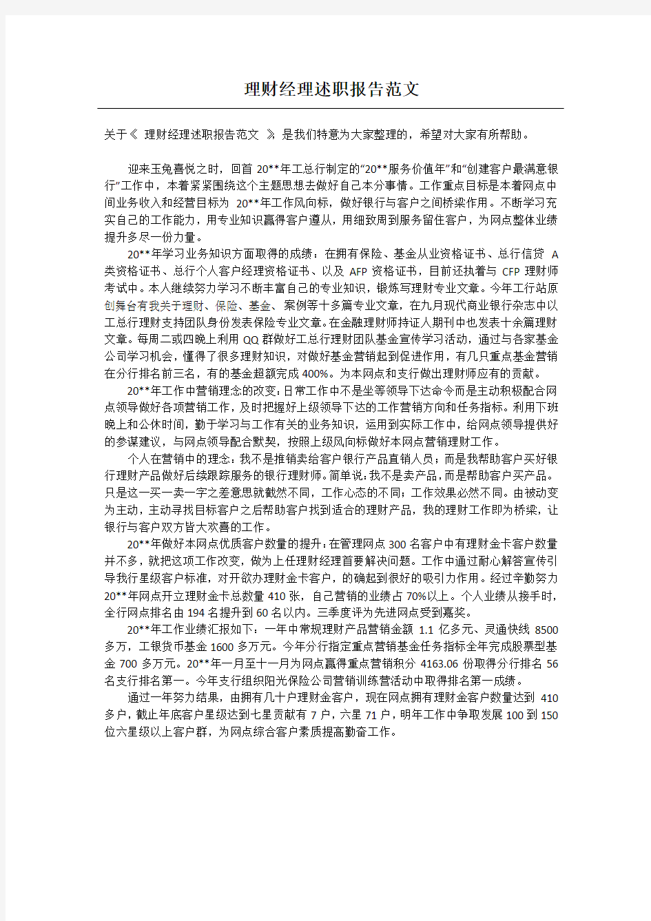 理财经理述职报告范文