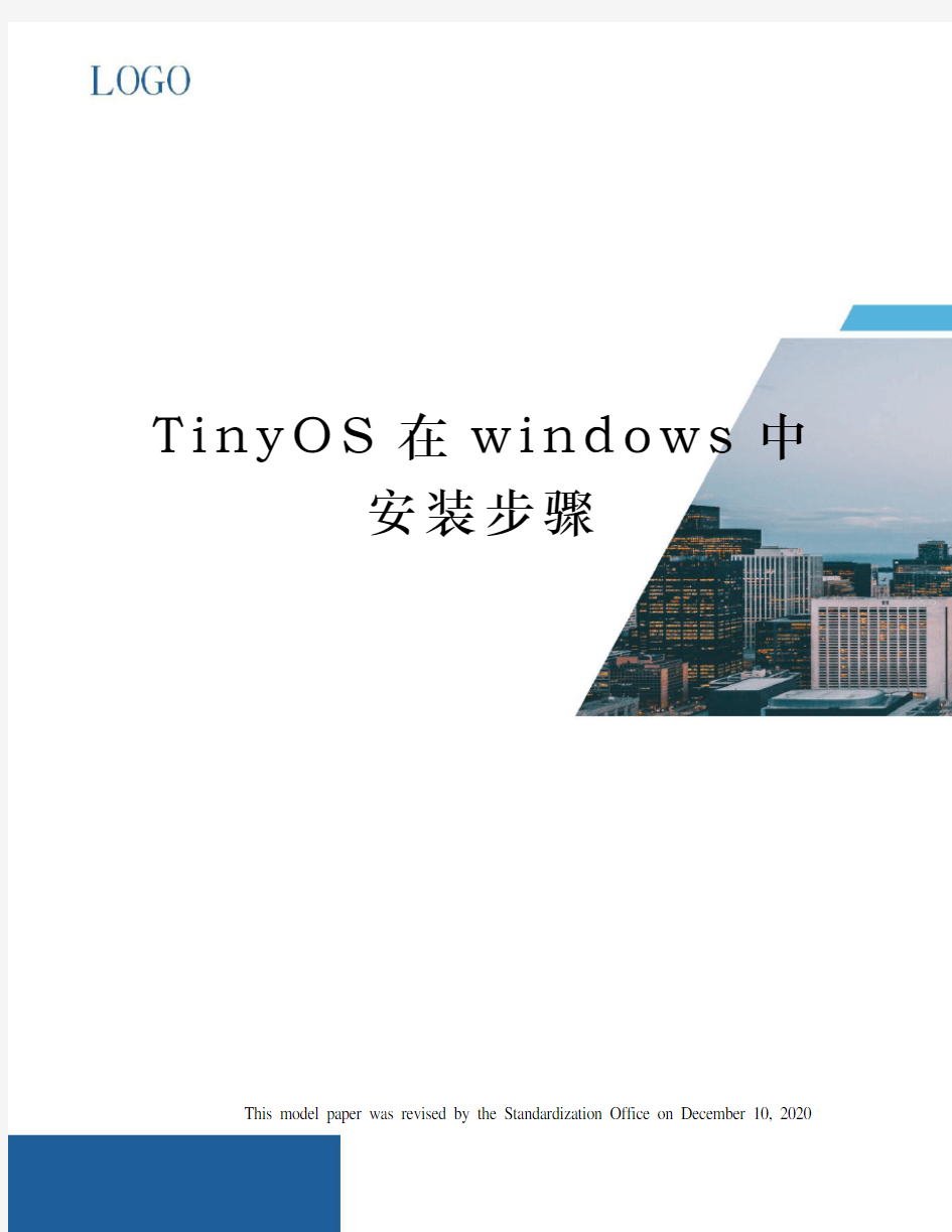 TinyOS在windows中安装步骤