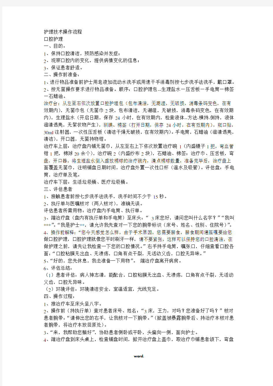 口腔护理操作流程-精选.