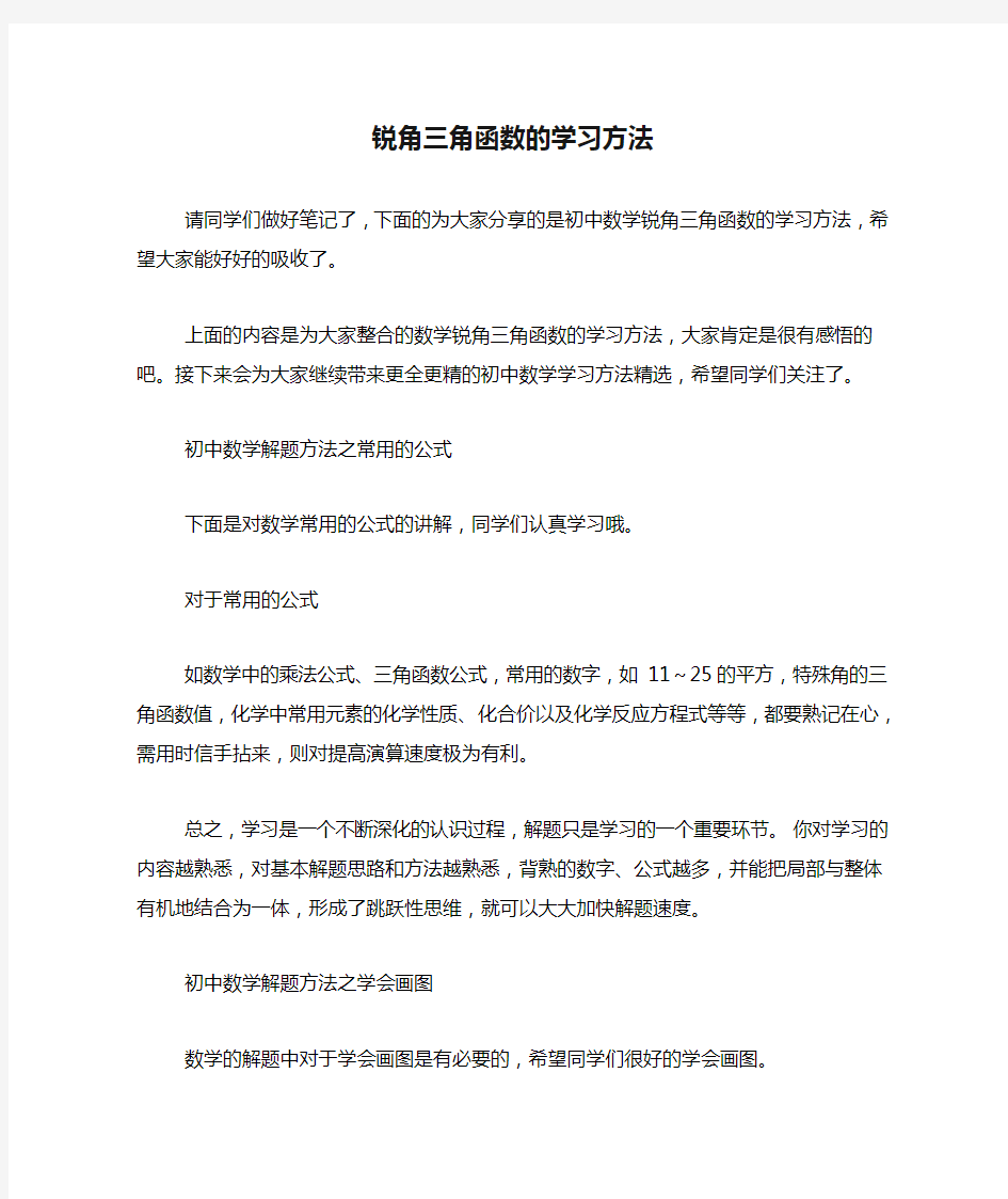 锐角三角函数的学习方法