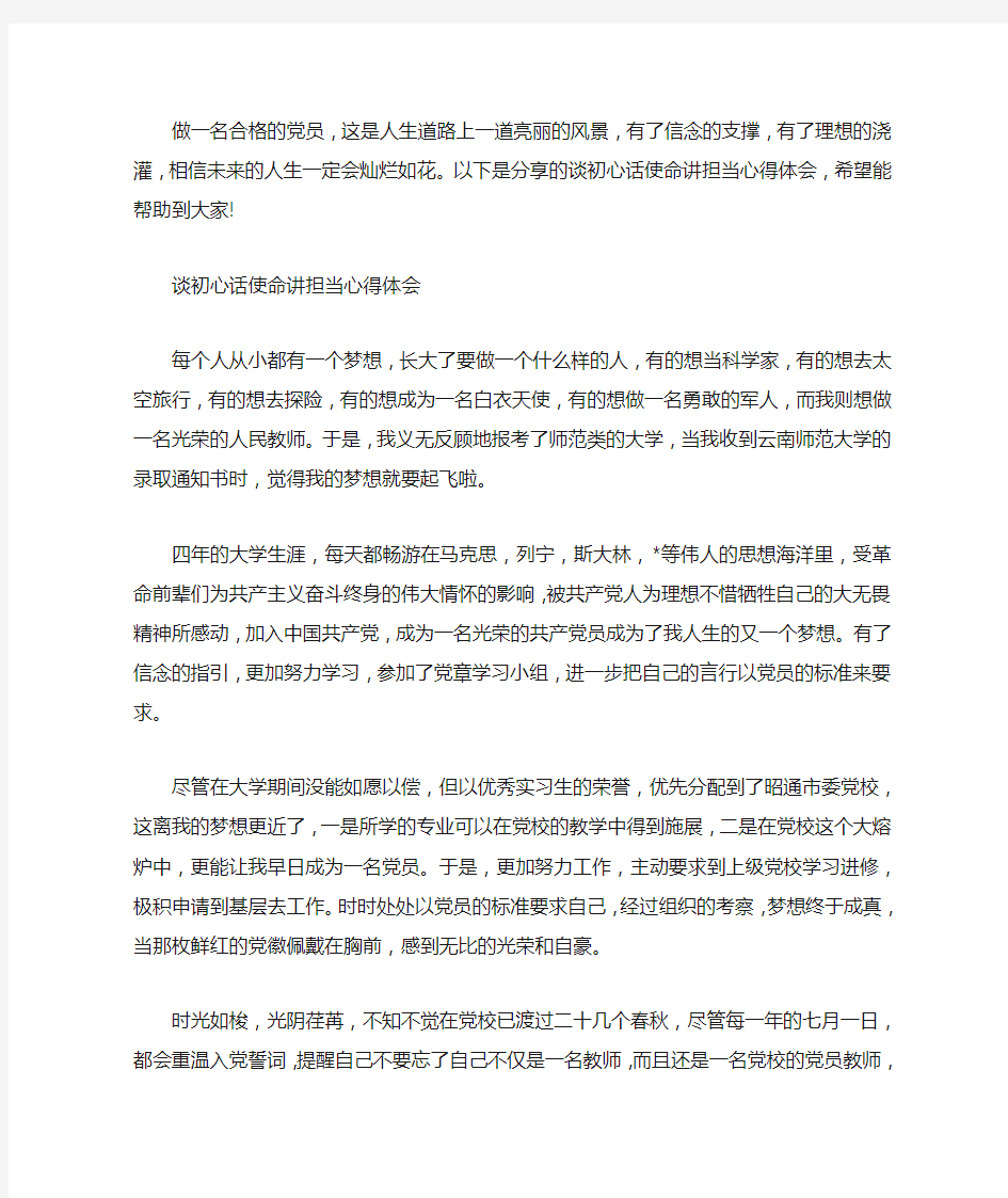 最新谈初心话使命讲担当心得体会大全