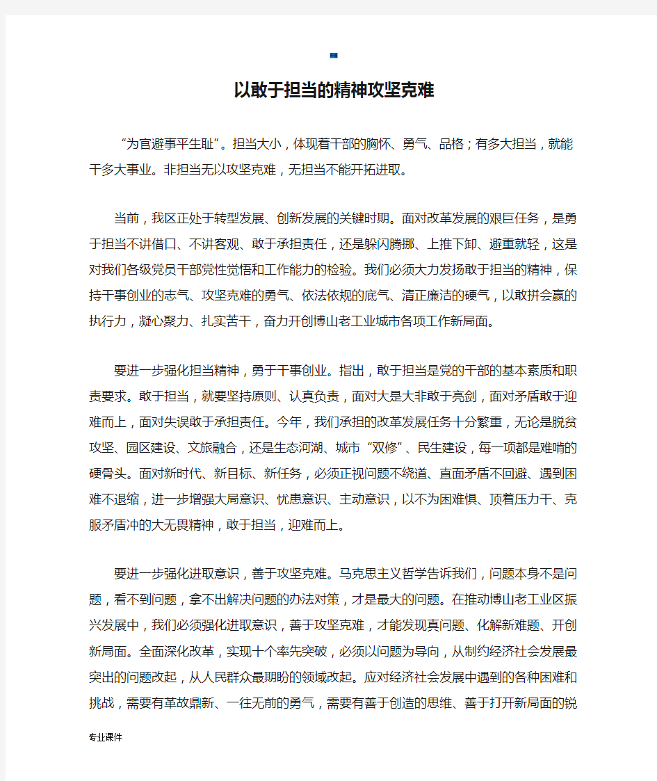 归纳以敢于担当的精神攻坚克难.docx