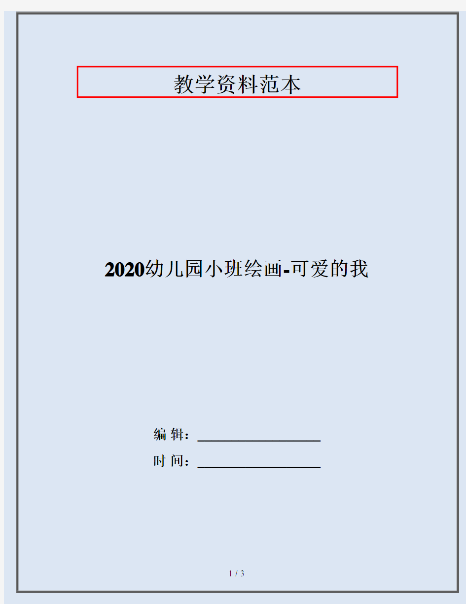 2020幼儿园小班绘画-可爱的我