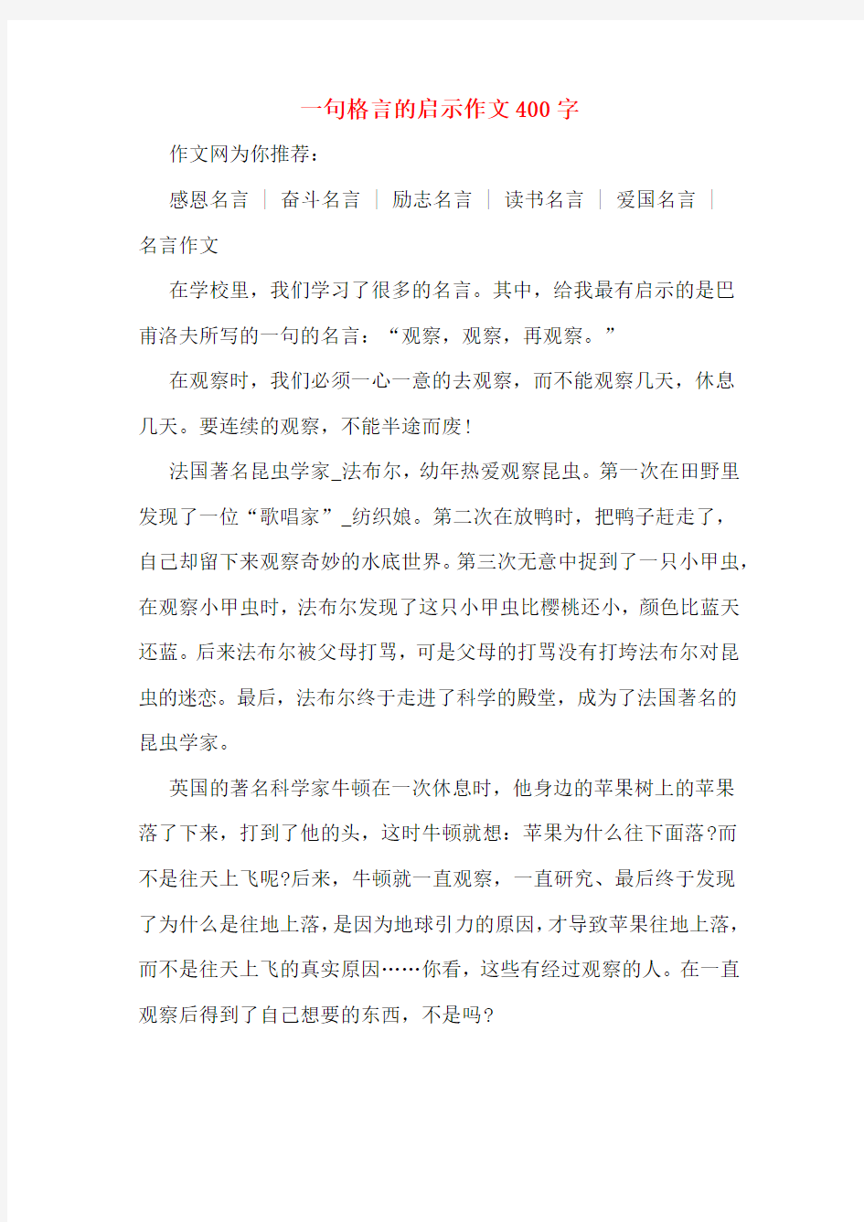 一句格言的启示作文400字