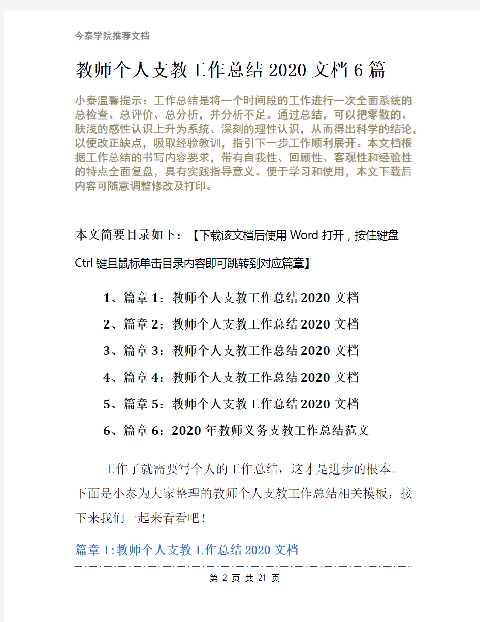 教师个人支教工作总结2020文档6篇