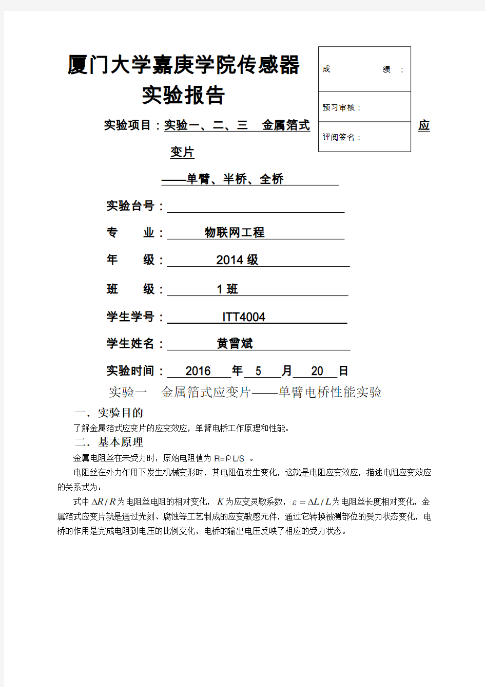 实验一金属箔式应变片实验报告