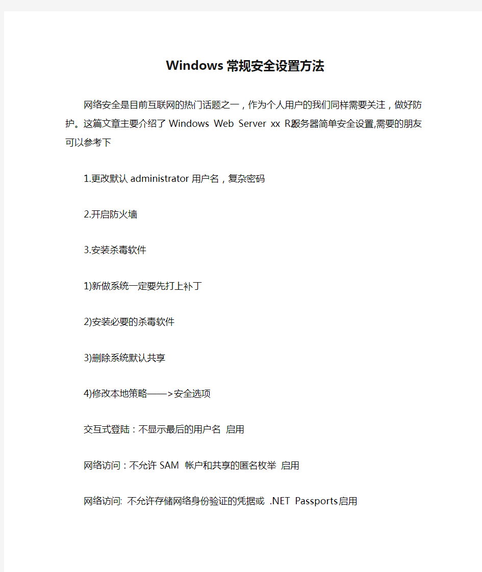 Windows常规安全设置方法