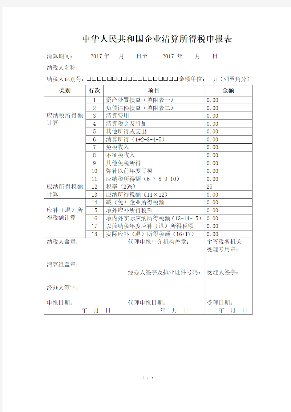 中华人民共和国企业清算所得税申报表(含清税申报表)