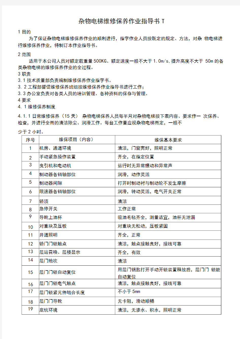 杂物电梯维修保养作业指导书-1