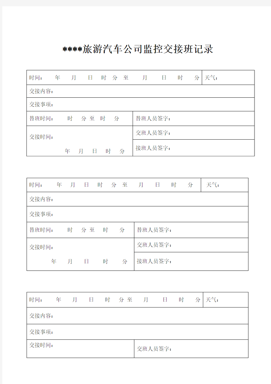 客运视频监控交接班台账(模版)