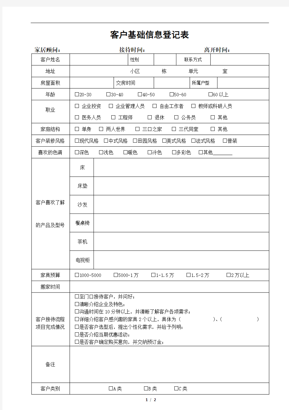 客户基础信息登记表