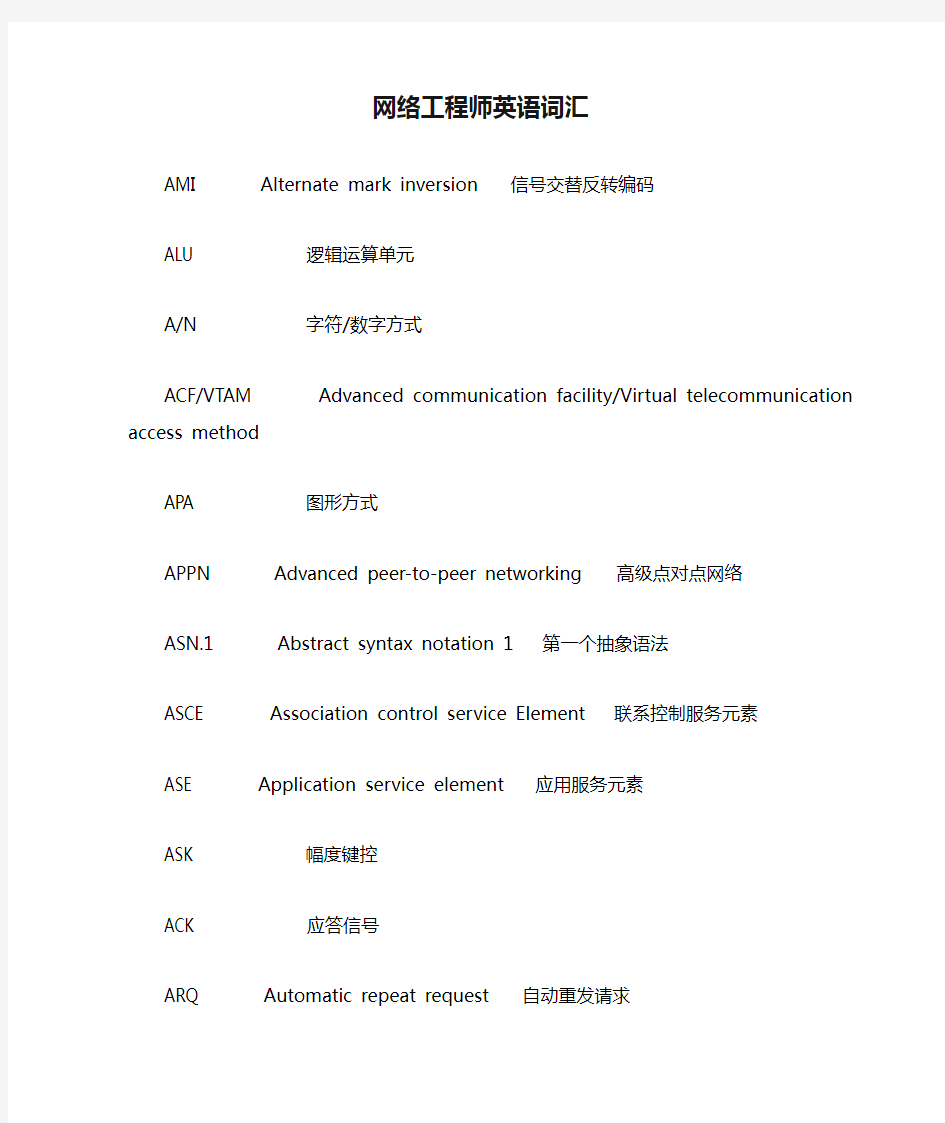 网络工程师英语词汇集_Word版