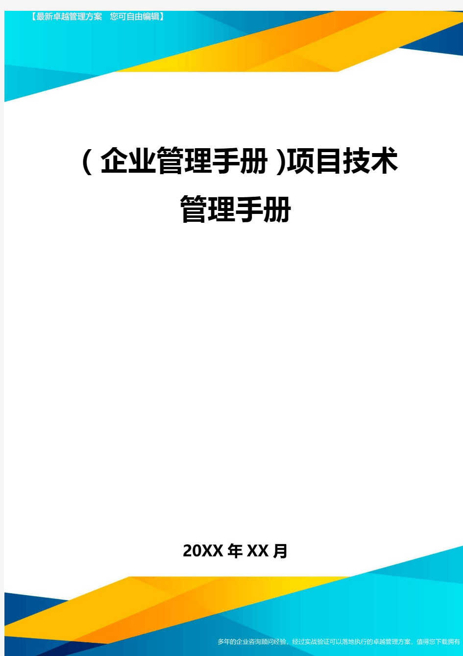 (企业管理手册)项目技术管理手册